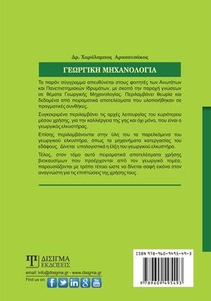 Γεωργική Μηχανολογία