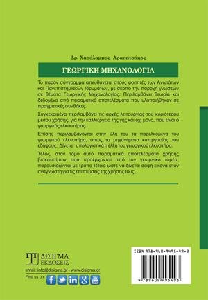 Γεωργική Μηχανολογία