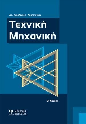 Τεχνική Μηχανική
