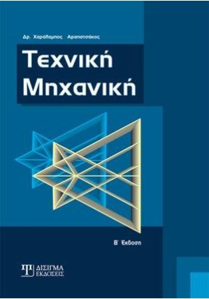 Τεχνική Μηχανική