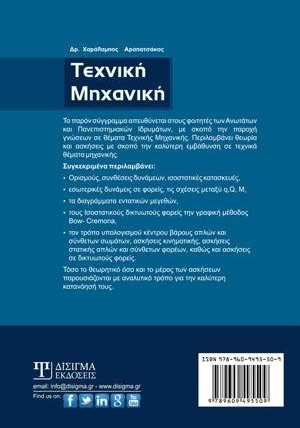 Τεχνική Μηχανική