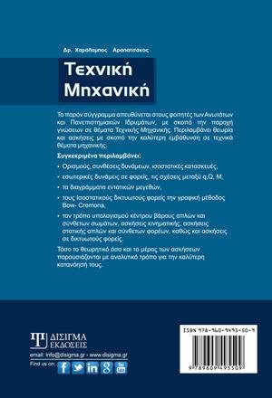 Τεχνική Μηχανική