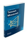 Τεχνική Μηχανική