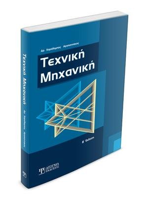 Τεχνική Μηχανική