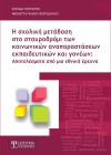 Η σχολική μετάβαση στο σταυροδρόμι των κοινωνικών αναπαραστάσεων εκπαιδευτικών & γονέων