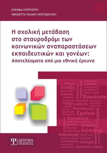 Η σχολική μετάβαση στο σταυροδρόμι των κοινωνικών αναπαραστάσεων εκπαιδευτικών & γονέων