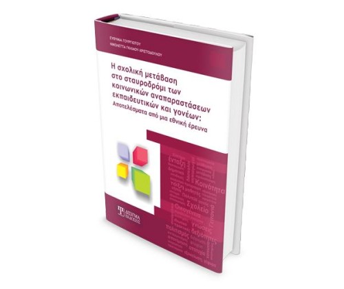 Η σχολική μετάβαση στο σταυροδρόμι των κοινωνικών αναπαραστάσεων εκπαιδευτικών & γονέων