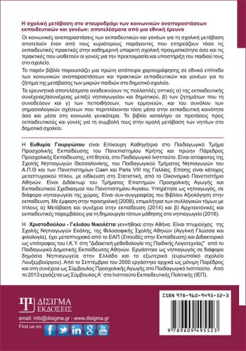 Η σχολική μετάβαση στο σταυροδρόμι των κοινωνικών αναπαραστάσεων εκπαιδευτικών & γονέων