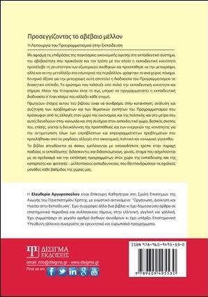 Προσεγγίζοντας το Αβέβαιο Μέλλον