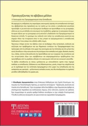 Προσεγγίζοντας το Αβέβαιο Μέλλον