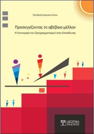 Προσεγγίζοντας το Αβέβαιο Μέλλον