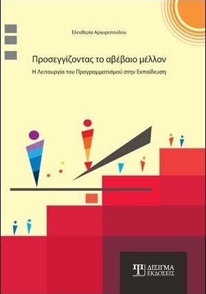 Προσεγγίζοντας το Αβέβαιο Μέλλον