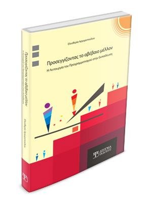 Προσεγγίζοντας το Αβέβαιο Μέλλον