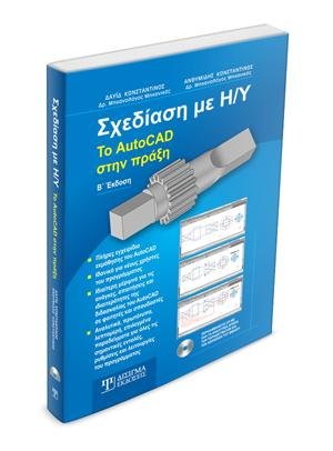 Σχεδίαση με Η-Υ: Το AutoCAD στην πράξη (2η έκδοση)