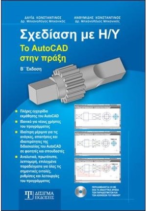 Σχεδίαση με Η-Υ: Το AutoCAD στην πράξη (2η έκδοση)