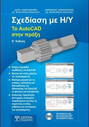 Σχεδίαση με Η-Υ: Το AutoCAD στην πράξη (2η έκδοση)