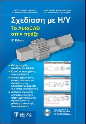 Σχεδίαση με Η-Υ: Το AutoCAD στην πράξη (2η έκδοση)