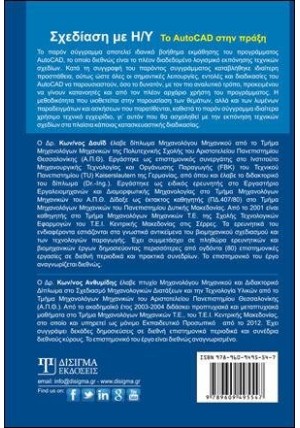 Σχεδίαση με Η-Υ: Το AutoCAD στην πράξη (2η έκδοση)