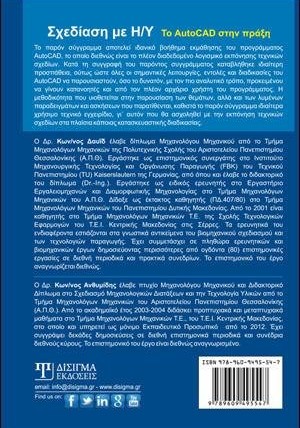 Σχεδίαση με Η-Υ: Το AutoCAD στην πράξη (2η έκδοση)