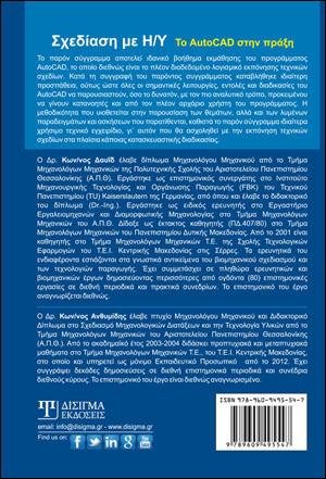 Σχεδίαση με Η-Υ: Το AutoCAD στην πράξη (2η έκδοση)