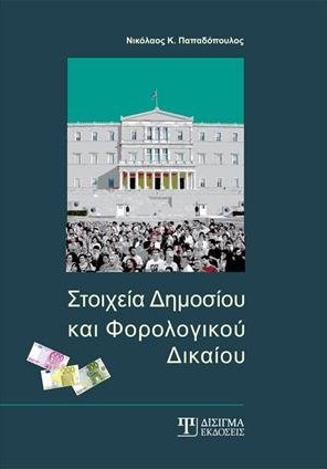Στοιχεία Δημοσίου και Φορολογικού Δικαίου