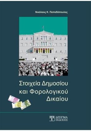 Στοιχεία Δημοσίου και Φορολογικού Δικαίου