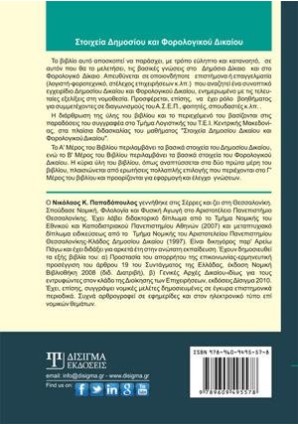 Στοιχεία Δημοσίου και Φορολογικού Δικαίου