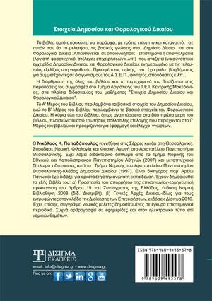 Στοιχεία Δημοσίου και Φορολογικού Δικαίου