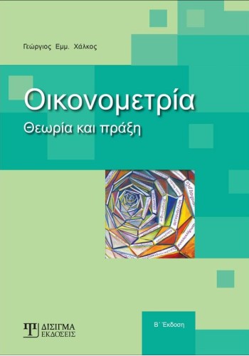 Οικονομετρία: Θεωρία και Πράξη (2η έκδοση)
