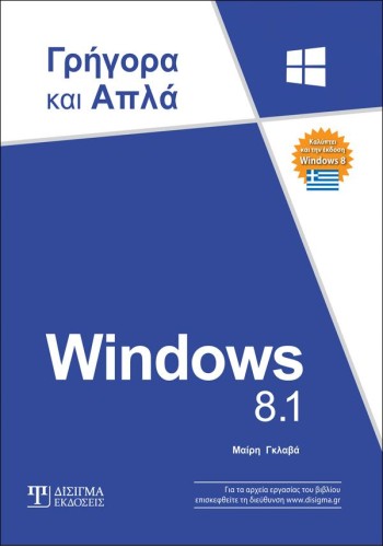 Windows 8.1 Γρήγορα και Απλά