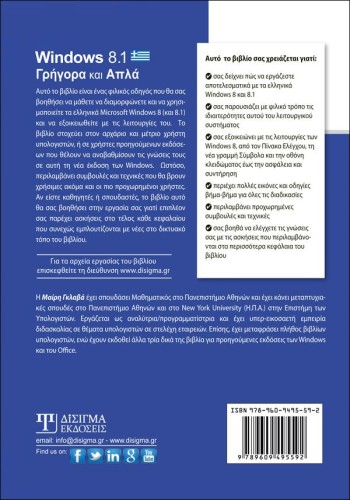 Windows 8.1 Γρήγορα και Απλά