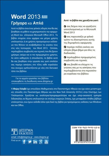 Word 2013 Γρήγορα και Απλά