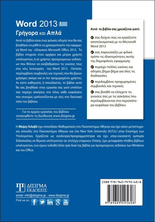 Word 2013 Γρήγορα και Απλά