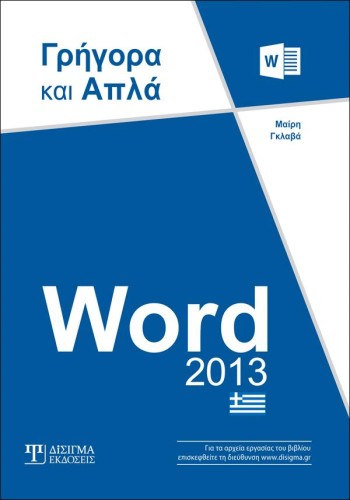 Word 2013 Γρήγορα και Απλά