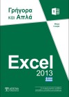 Excel 2013 Γρήγορα και Απλά
