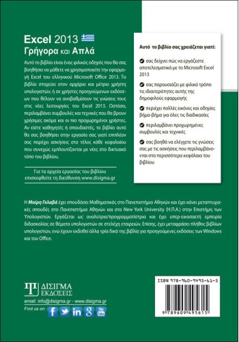 Excel 2013 Γρήγορα και Απλά