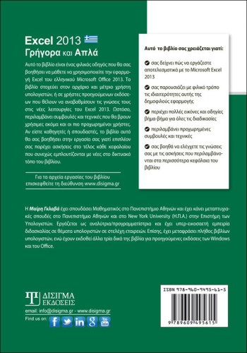 Excel 2013 Γρήγορα και Απλά