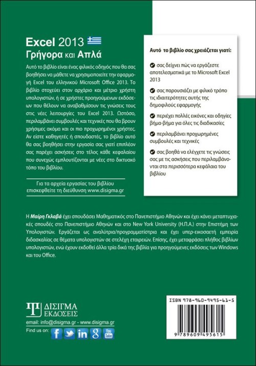 Excel 2013 Γρήγορα και Απλά
