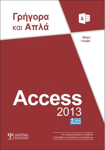 Access 2013 Γρήγορα και Απλά