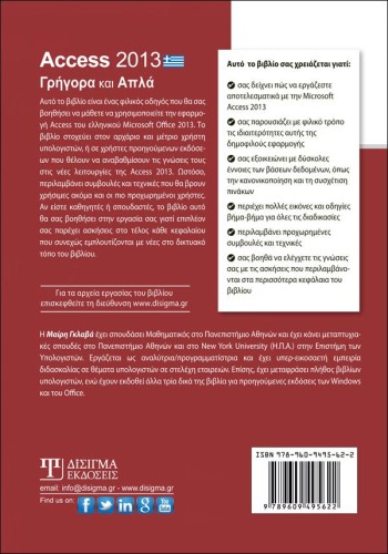 Access 2013 Γρήγορα και Απλά