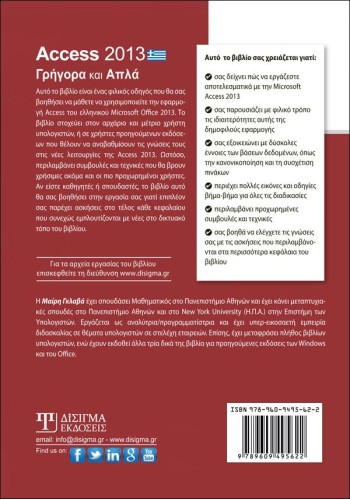Access 2013 Γρήγορα και Απλά