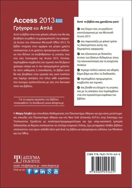 Access 2013 Γρήγορα και Απλά