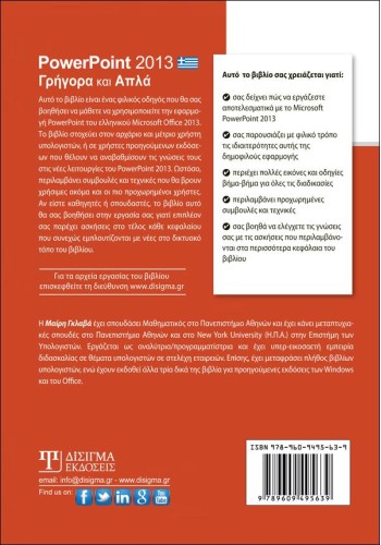 PowerPoint 2013 Γρήγορα και Απλά