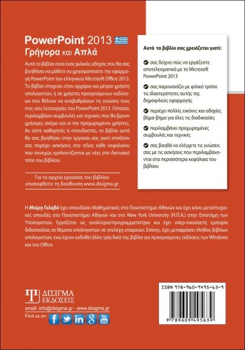 PowerPoint 2013 Γρήγορα και Απλά