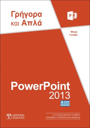 PowerPoint 2013 Γρήγορα και Απλά