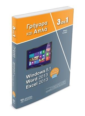 3 σε 1 Windows 8 - Word 2013 - Excel 2013 Γρήγορα και Απλά