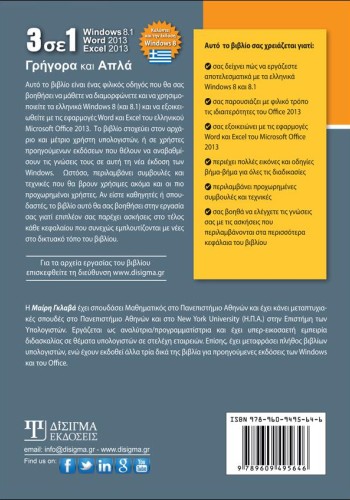 3 σε 1 Windows 8 - Word 2013 - Excel 2013 Γρήγορα και Απλά