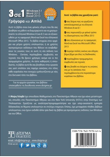 3 σε 1 Windows 8 - Word 2013 - Excel 2013 Γρήγορα και Απλά