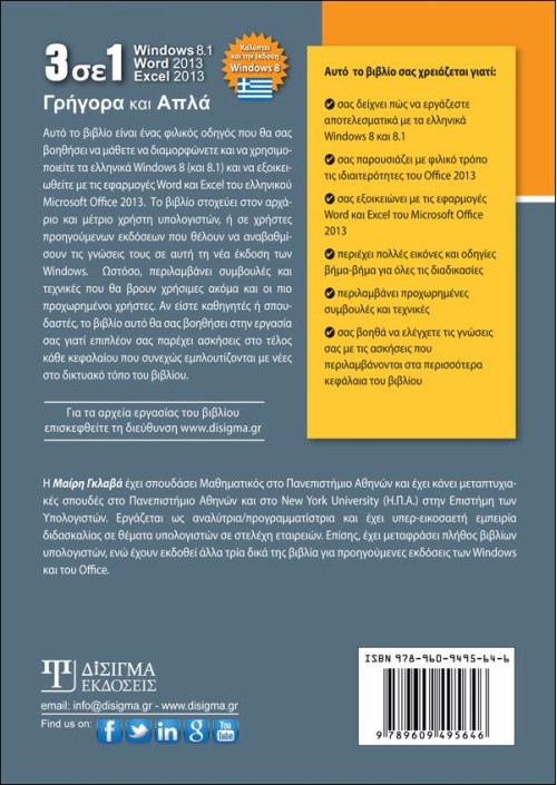 3 σε 1 Windows 8 - Word 2013 - Excel 2013 Γρήγορα και Απλά