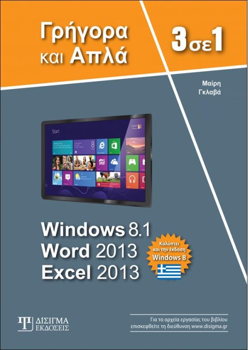 3 σε 1 Windows 8 - Word 2013 - Excel 2013 Γρήγορα και Απλά